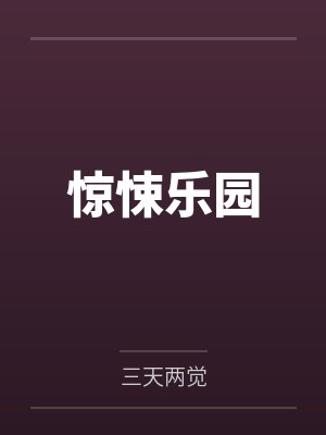 惊悚乐园txt全本完整版