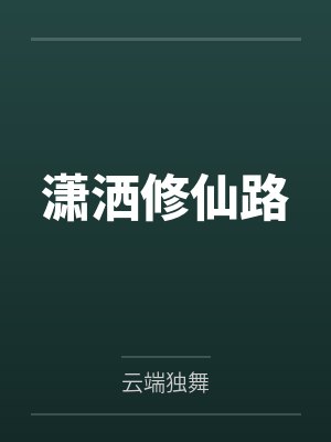 潇洒修仙路