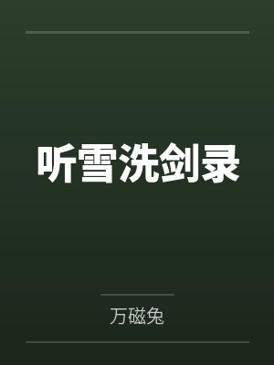 听雪洗剑录by万磁兔