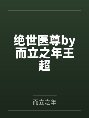 绝世医尊by而立之年王超