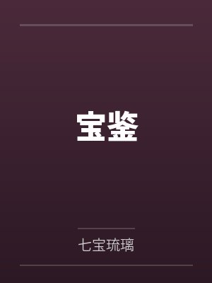 宝鉴