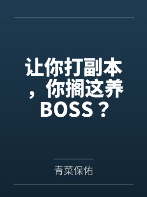 让你打副本，你搁这养BOSS？
