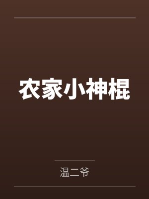 农家小神棍 农家小神棍