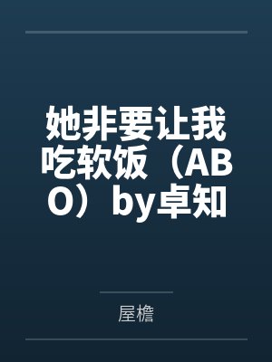 她非要让我吃软饭（ABO）by卓知菀