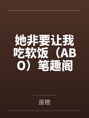 她非要让我吃软饭（ABO）笔趣阁无弹窗