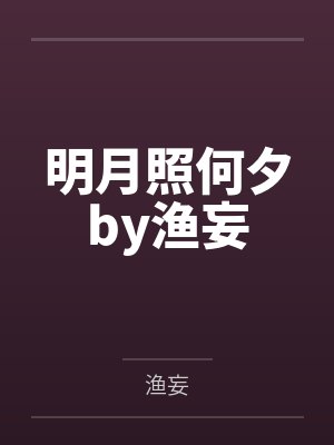 明月照何夕by渔妄