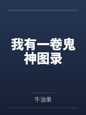 我有一卷鬼神图录by牛油果笔趣阁无弹窗