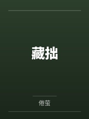 藏拙by倦萤