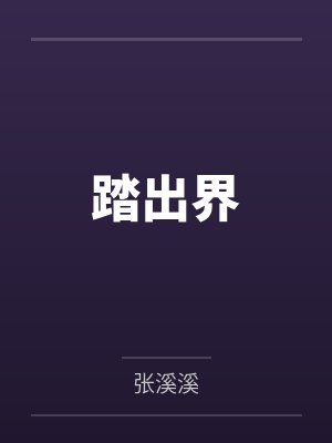踏出界