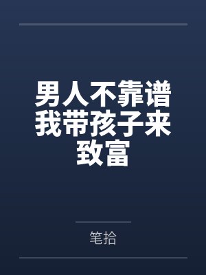男人不靠谱我带孩子来致富