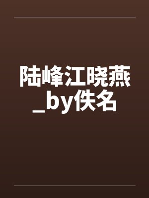 陆峰江晓燕_by佚名
