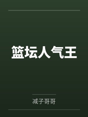 篮坛人气王