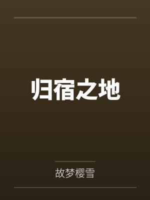 归宿之地