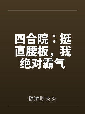 四合院：挺直腰板，我绝对霸气