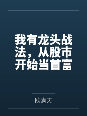 我有龙头战法，从股市开始当首富