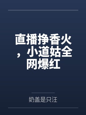 直播赚生活费咋成道门大佬了