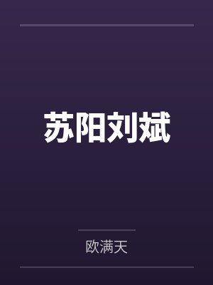 苏阳刘斌