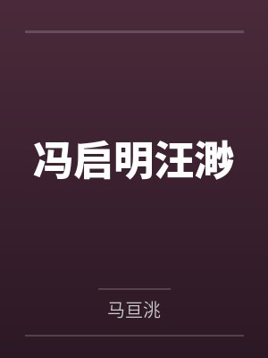 冯启明汪渺