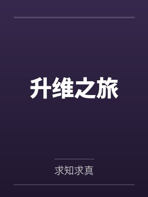 升维之旅