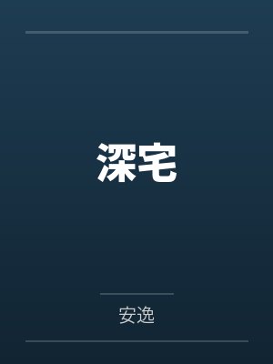 深宅