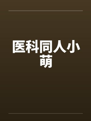 医科同人小萌 医科同人小萌
