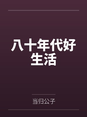 八十年代好生活 八十年代好生活
