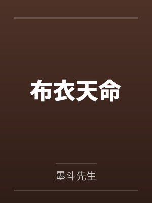 布衣天命