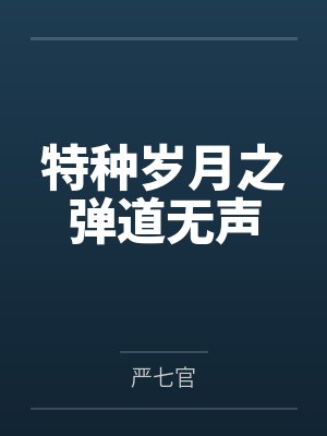 特种岁月之弹道无声
