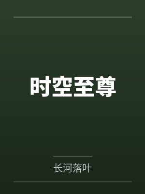 时空至尊 时空至尊