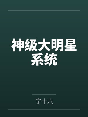 神级大明星系统