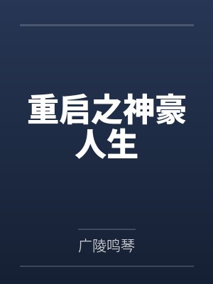 重启之神豪人生 重启之神豪人生