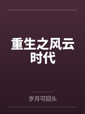 重生之风云时代