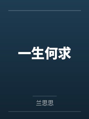 一生何求