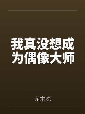 我真没想成为偶像大师
