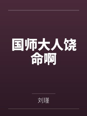 国师大人饶命啊 国师大人饶命啊