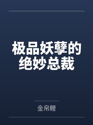 极品妖孽的绝妙总裁