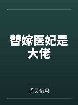 替嫁医妃是大佬