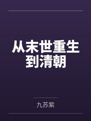 从末世重生到清朝