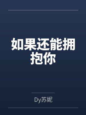 如果还能拥抱你
