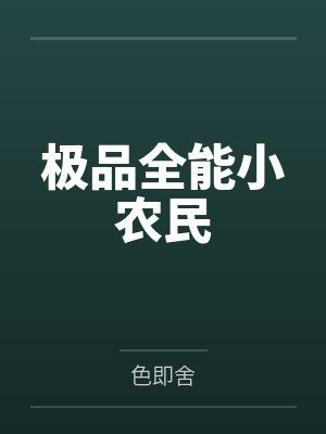 极品全能小农民
