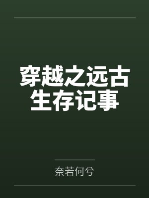 穿越之远古生存记事 穿越之远古生存记事