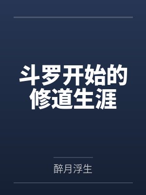 斗罗开始的修道生涯