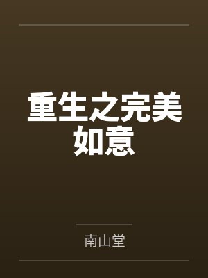 重生之完美如意
