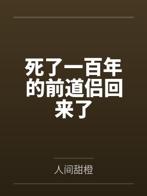 贺秋晚虞乘溪死了一百年的前道侣回来了 贺秋晚虞乘溪死了一百年的前道侣回来了