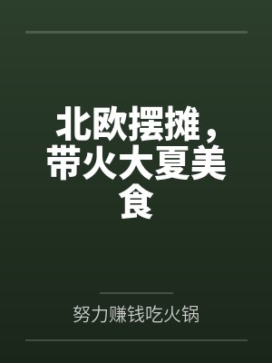 北欧摆摊,带火大夏美食 北欧摆摊,带火大夏美食