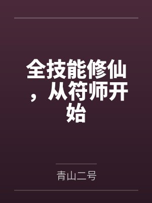 全技能修仙,从符师开始 全技能修仙,从符师开始