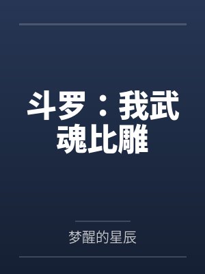 斗罗：我武魂比雕