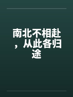 南北不相赴，从此各归途
