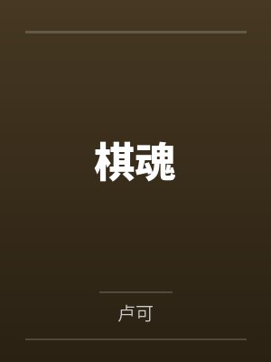 棋魂