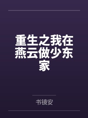 重生之我在燕云做少东家 重生之我在燕云做少东家